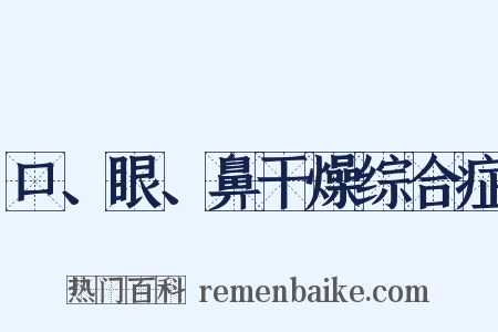 口、眼、鼻干燥综合症是什么意思的图片